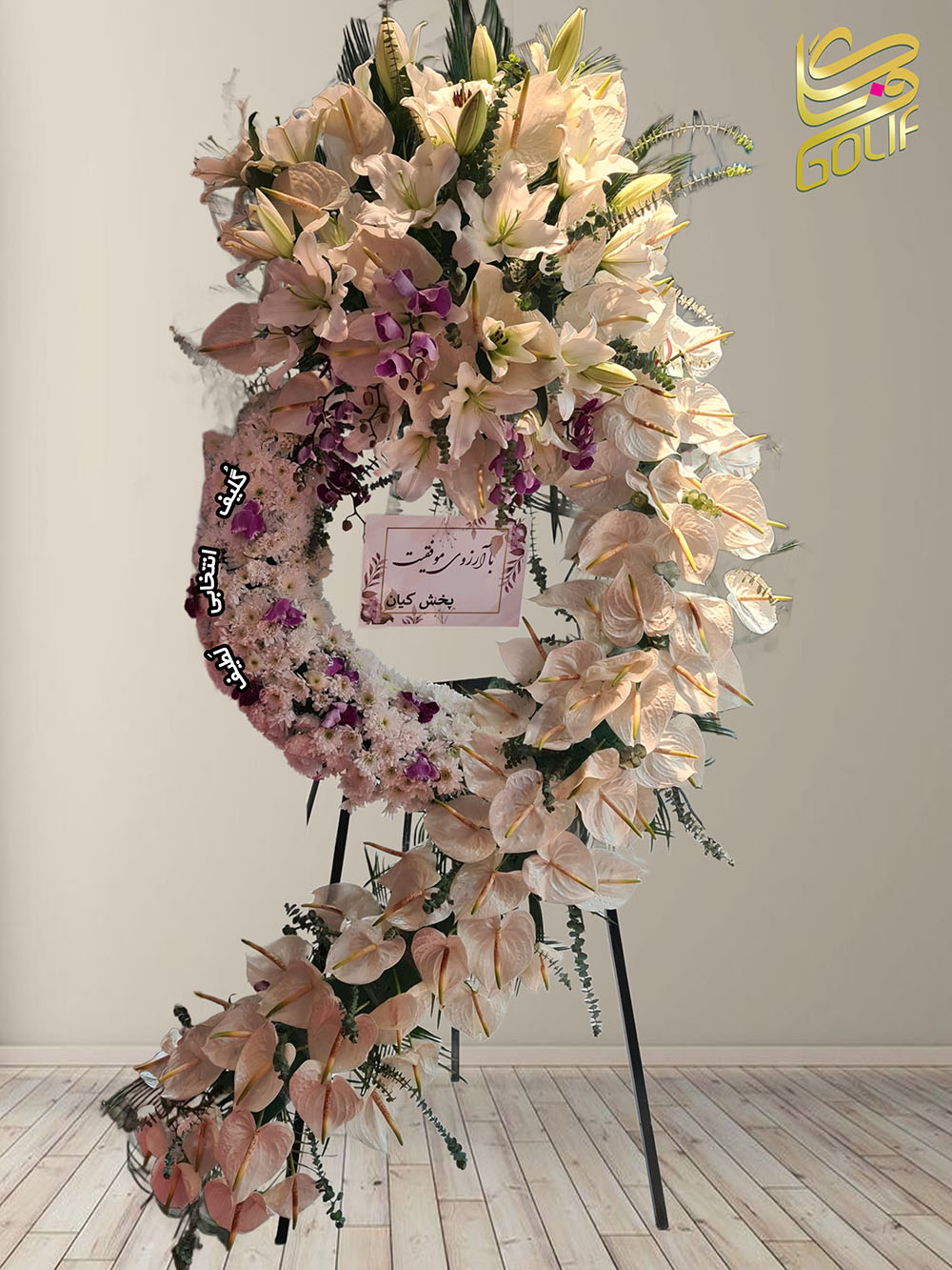 سفارش آنلاین تاج گل ارسال رایگان تهران لیلیوم آنتوریوم افتتاحیه نمایشگاهی عقد و عروسی تاج گل یگ طبقه داوودی ژربرا رزکالا لیلی‌